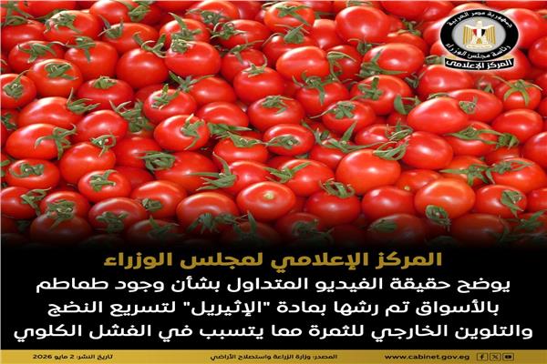 حقيقة الفيديو المتداول بشأن وجود طماطم مرشوشة بمادة «الإثيريل» في الأسواق