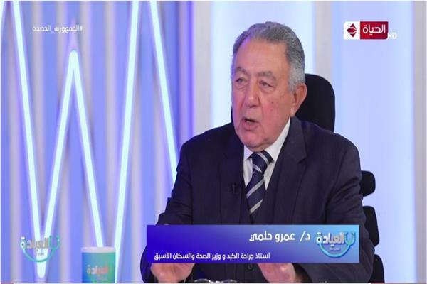الدكتور عمرو حلمي وزير الصحة الأسبق
