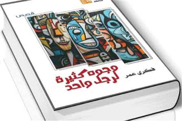 وجوه كثيرة لرجل واحد