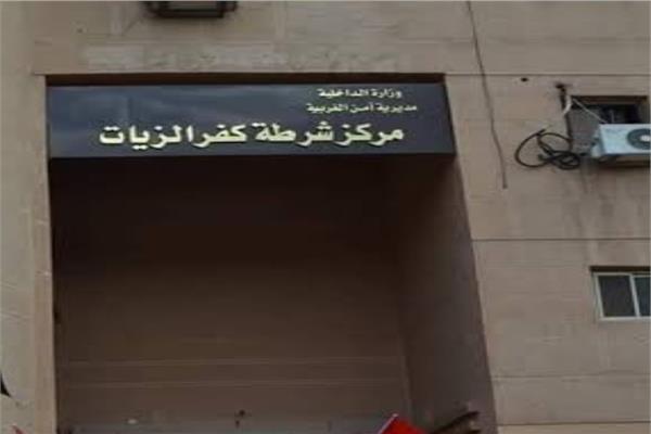  قسم شرطة مركز كفرالزيات