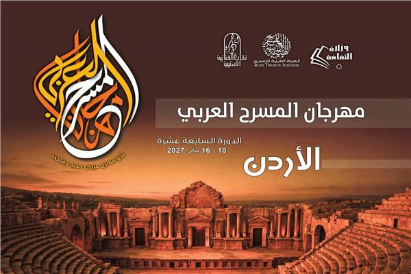 مهرجان المسرح العربي بالأردن 