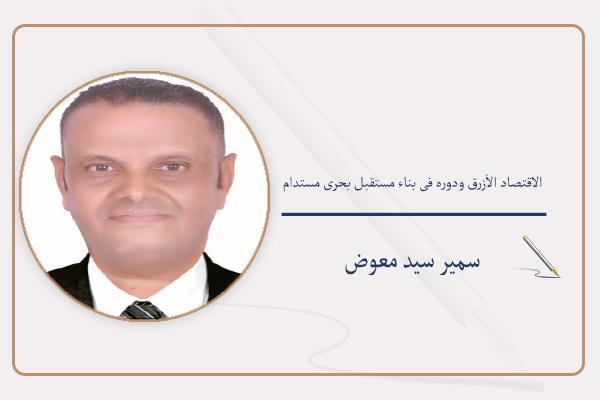 سمير سيد معوض