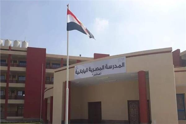  المدارس المصرية اليابانية