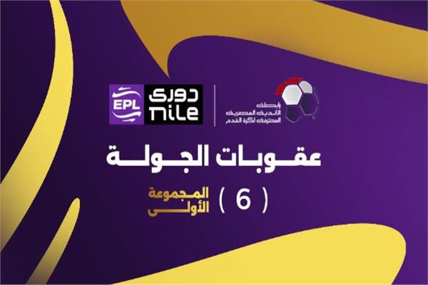 عقوبات الجولة السادسة لمجموعة التتويج
