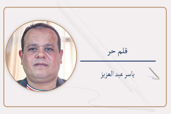 ياسر عبد العزيز