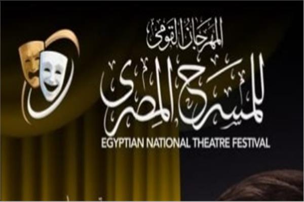 المهرجان القومي للمسرح المصري