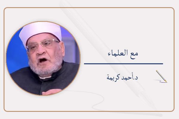  د.أحمد كريمة