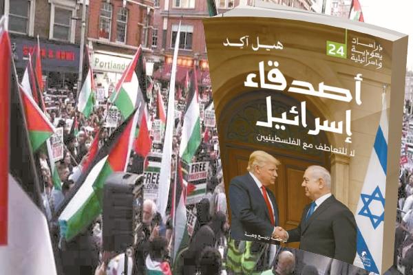 كتاب «أصدقاء إسرائيل: لا تعاطف مع الفلسطينيين»