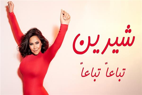 شيرين عبد الوهاب تطرح «تباعًا تباعًا»