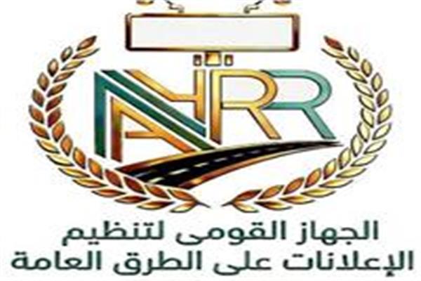 الجهاز القومي لتنظيم الإعلانات