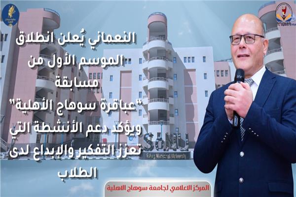 الدكتور حسان النعماني رئيس جامعة سوهاج الأهلية