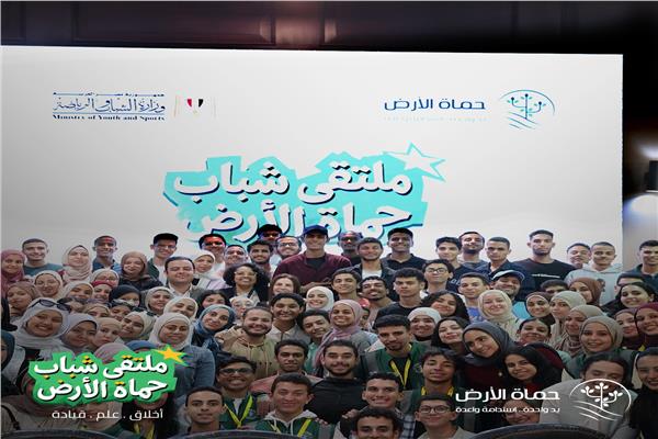 ملتقى شباب حماة الأرض 