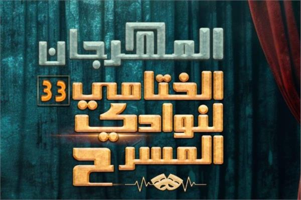 المهرجان الختامي لنوادي المسرح