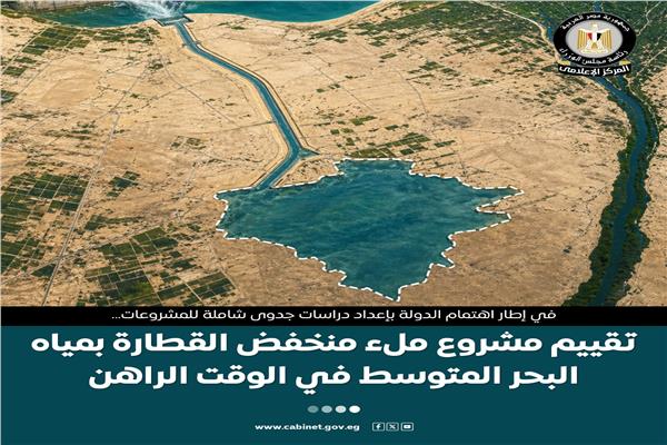  تقييم مشروع ملء منخفض القطارة بمياه البحر المتوسط 