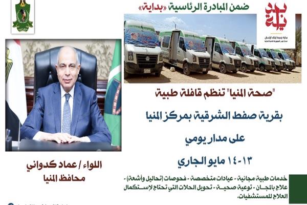 محافظ المنيا يعلن عن قافلة طبية مجانية 
