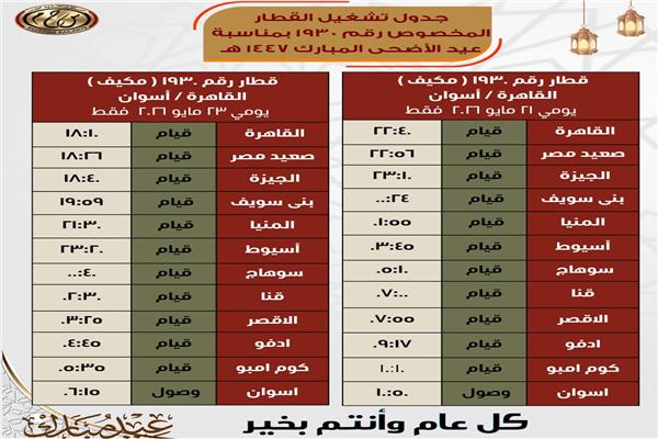 جدول تشغيل القطار المخصوص رقم 1930