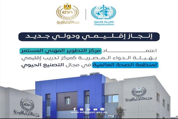 هيئة الدواء المصرية