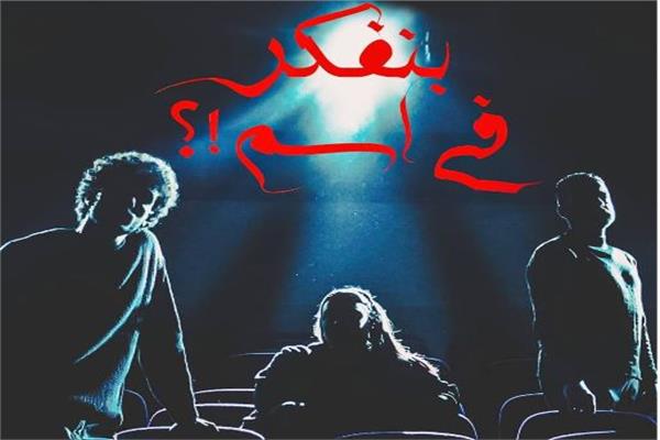 عرض "بنفكر في اسم"
