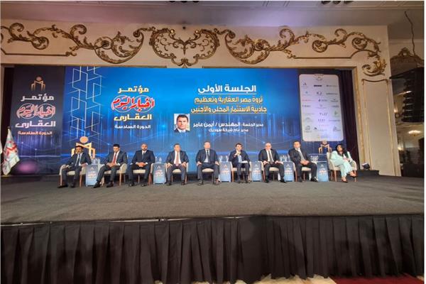 مؤتمر أخبار اليوم العقاري