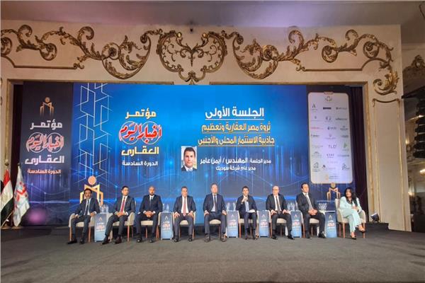 مؤتمر أخبار اليوم العقاري