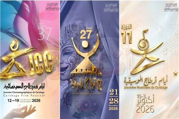 قرطاج تعلن مواعيد مهرجاناتها «الموسيقية والمسرحية والسينمائية» في 2026