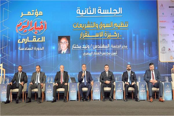  مؤتمر أخبار اليوم العقاري