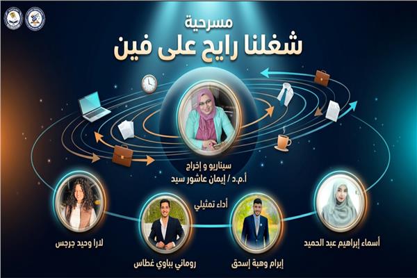مسرحية - شغلنا رايح على فين