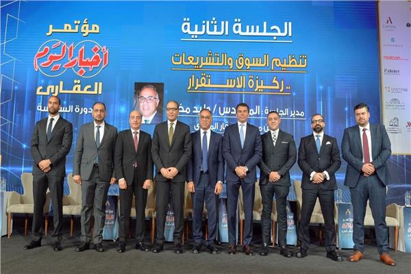 مؤتمر أخبار اليوم العقاري