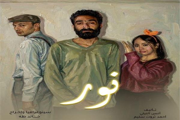 "نور" و"صرخة مؤجلة" الليلة على مسرح النهار في المهرجان الختامي لنوادي المسرح