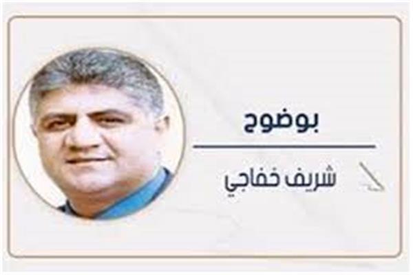 شريف خفاجى
