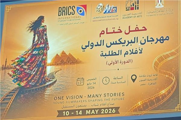 مهرجان البريكس الدولي لأفلام الطلبة