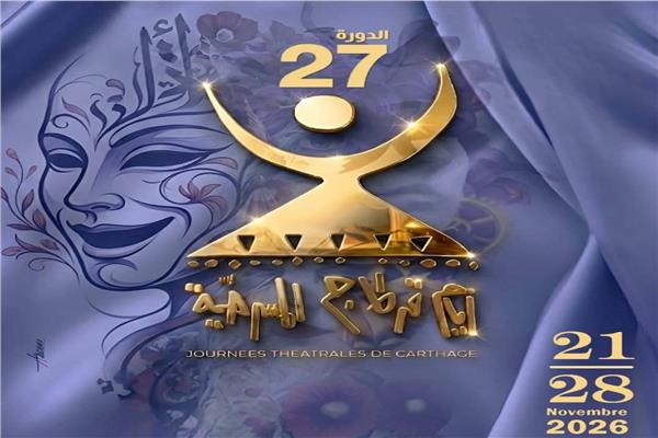أيام قرطاج المسرحية