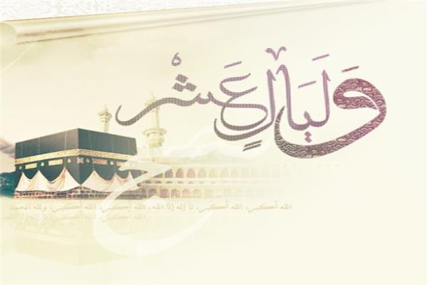  العشر الأول من شهر ذي الحجة