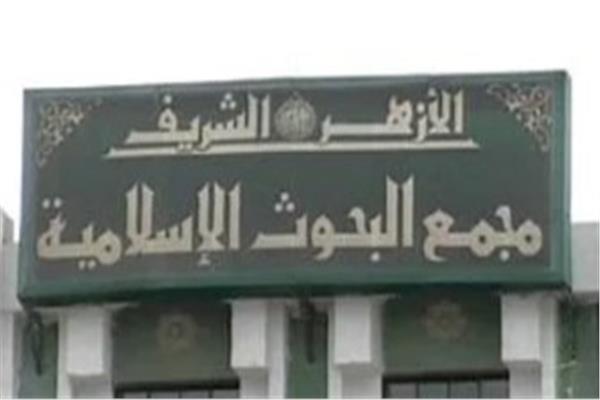 مجمع البحوث الإسلامية 
