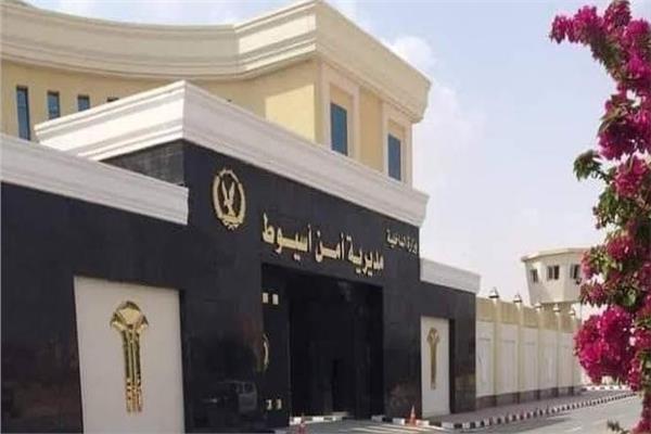 مديرية أمن أسيوط