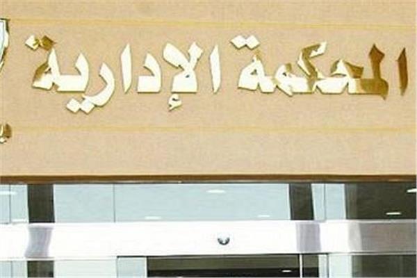 المحكمة الإدارية العليا