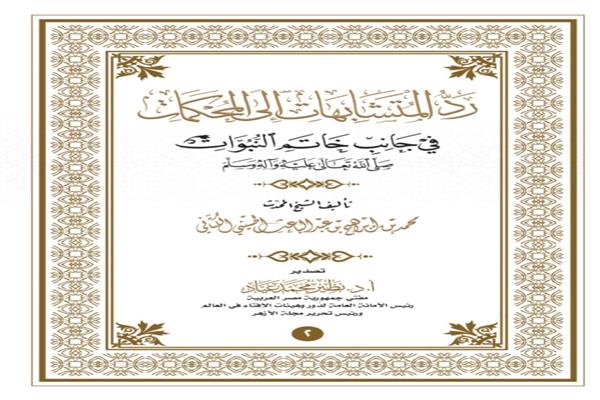 "البحوث الإسلاميَّة" يُصدر عدد ذي الحجَّة من مَجَلَّة الأزهر 