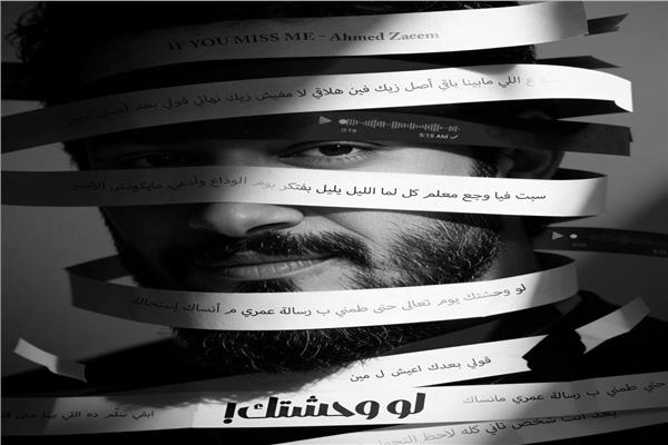 أحمد زعيم  يروج لأغنية "لو وحشتك "