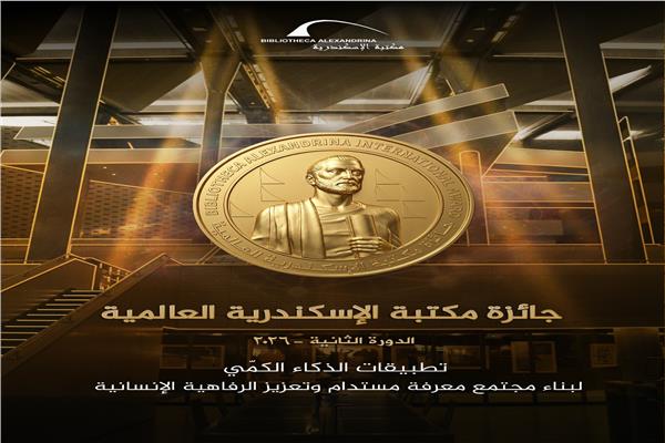 جائزة مكتبة الإسكندرية