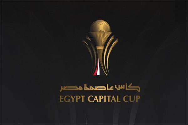 كأس عاصمة مصر