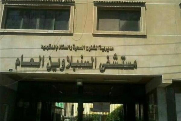  مستشفى السنبلاوين العام 