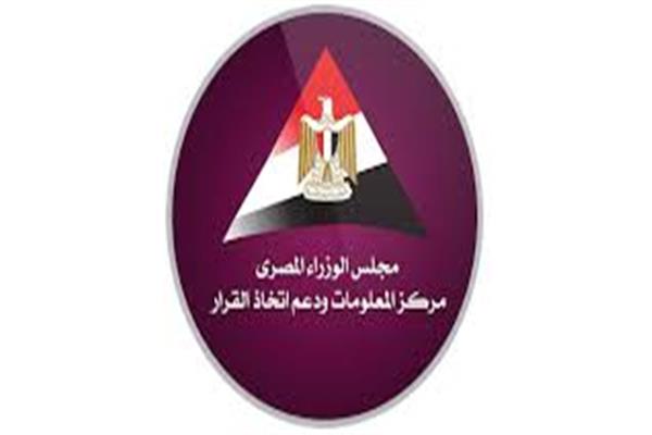 مركز المعلومات ودعم اتخاذ القرار