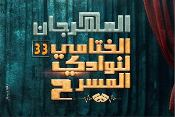 المهرجان الختامي لنوادي المسرح