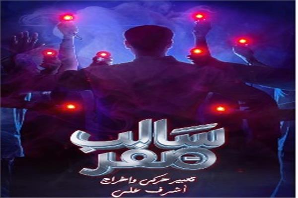 العرض المسرحي سالب صفر