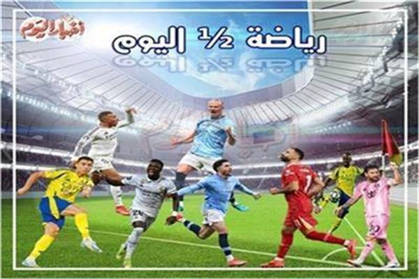 نشرة الرياضة ½ اليوم