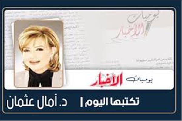 د. آمال عثمان