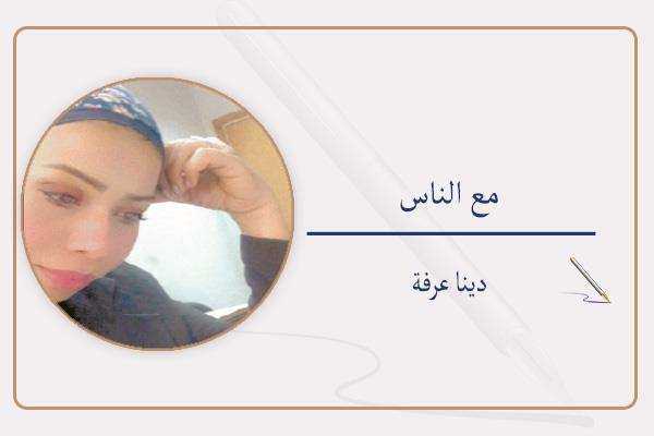 دينا عرفة