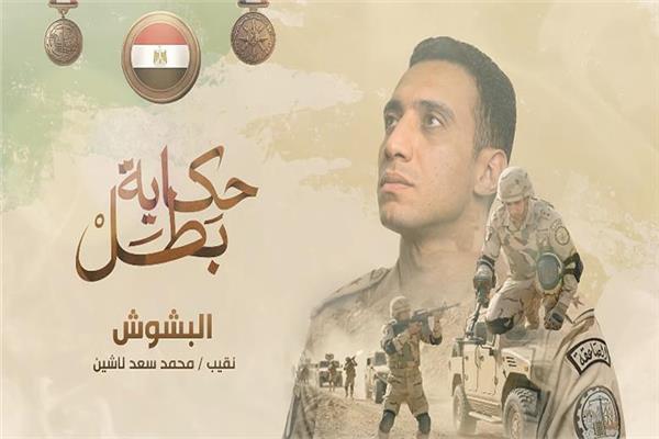 النقيب الشهيد محمد هاني لاشين