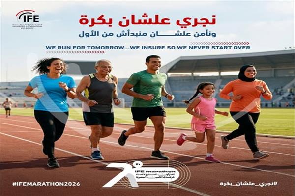 اتحاد شركات التأمين المصرية يطلق النسخة السابعة من الماراثون السنوي