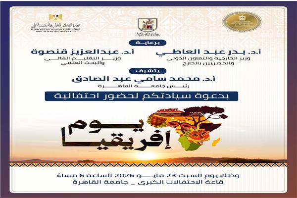 احتفال الدولة المصرية بيوم افريقيا الثالث والستون